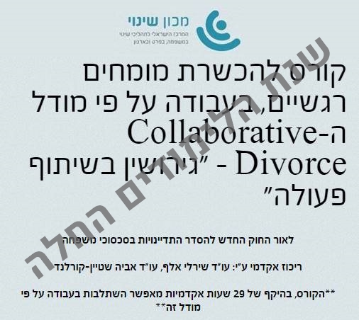 הכשרת מומחים רגשיים, בעבודה על פי מודל ה-Collaborative Divorce - "גירושין בשיתוף פעולה"